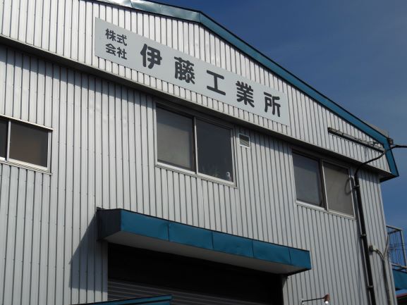 伊藤工業所 外観