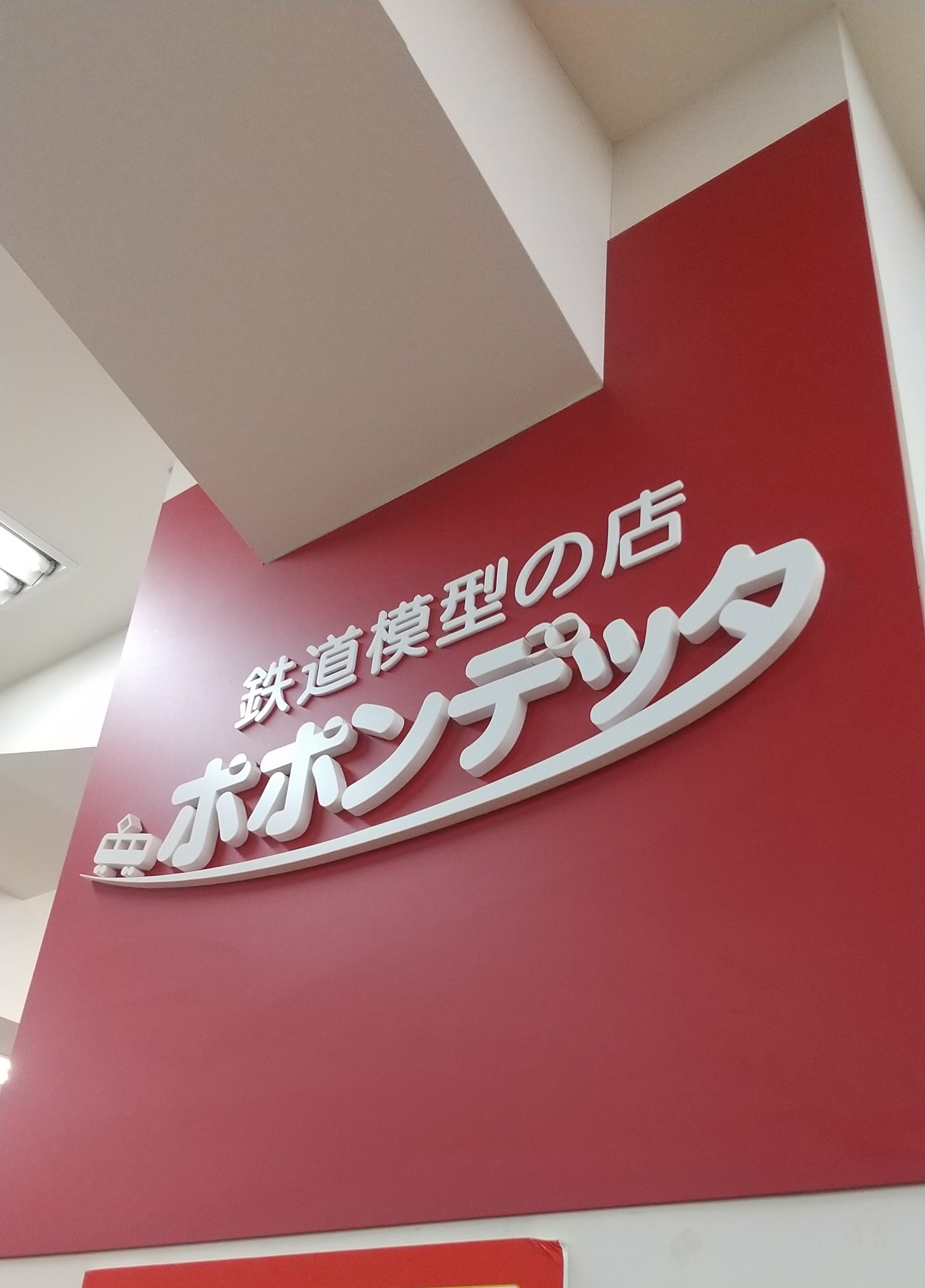 伊藤工業所,ジュンク堂,ポポンデッタ,