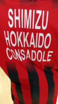 伊藤工業所,コンサドーレ.清水選手のウェアあたる,