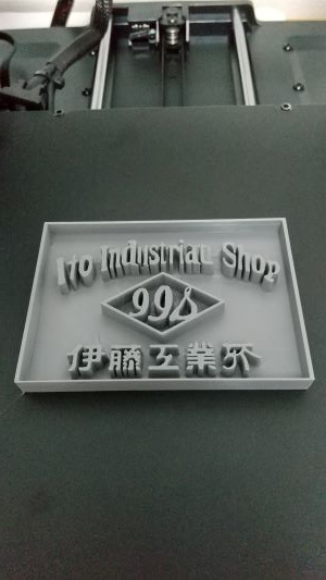 伊藤工業所,看板再現立体化,