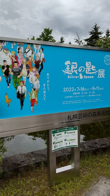 伊藤工業所,芸術の森,銀の匙展,